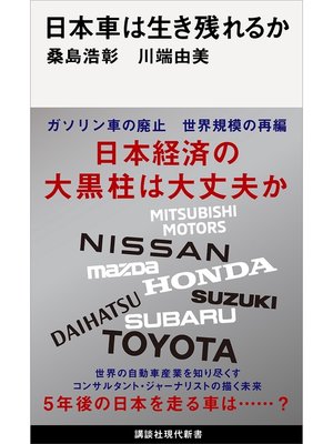 cover image of 日本車は生き残れるか